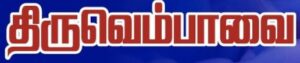 Thiruvempaavai